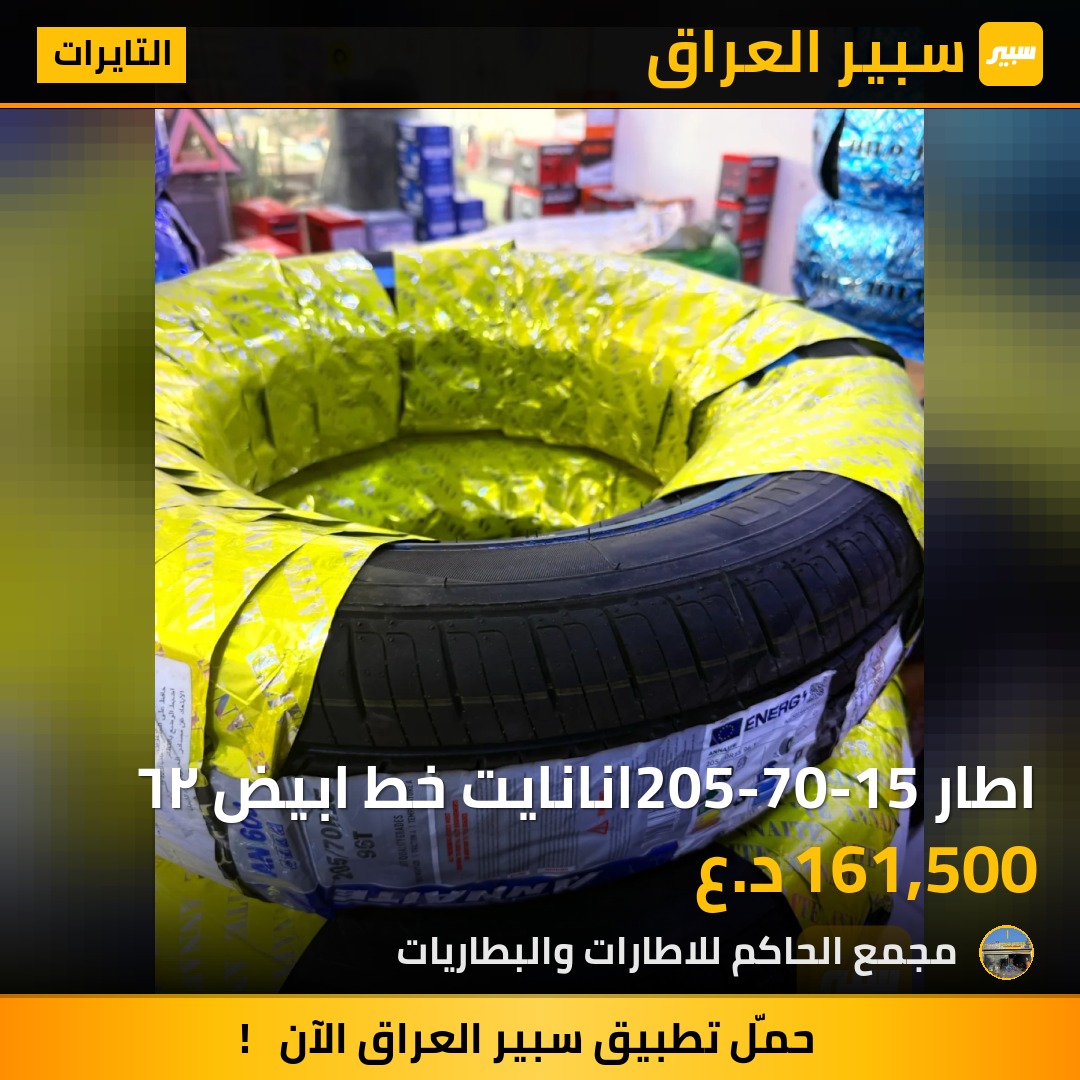 اطار 205-70-15انانايت خط ابيض ٢٦ - التايرات