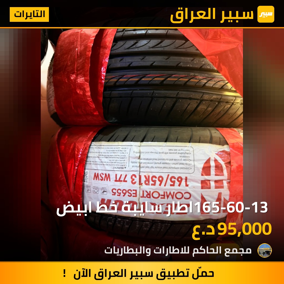 165-60-13 اطار سايبة خط ابيض - التايرات