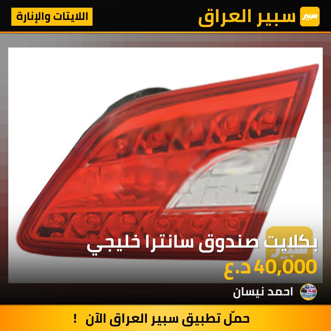 بكلايت صندوق سانترا خليجي - اللايتات والإنارة - نيسان سنترا