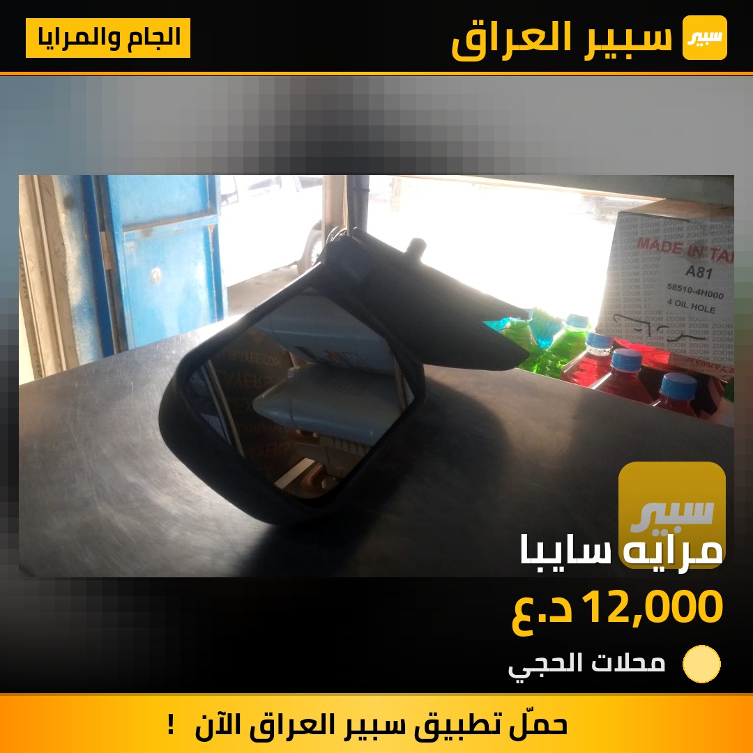 مرايه سايبا - الجام والمرايا - سايبا 132