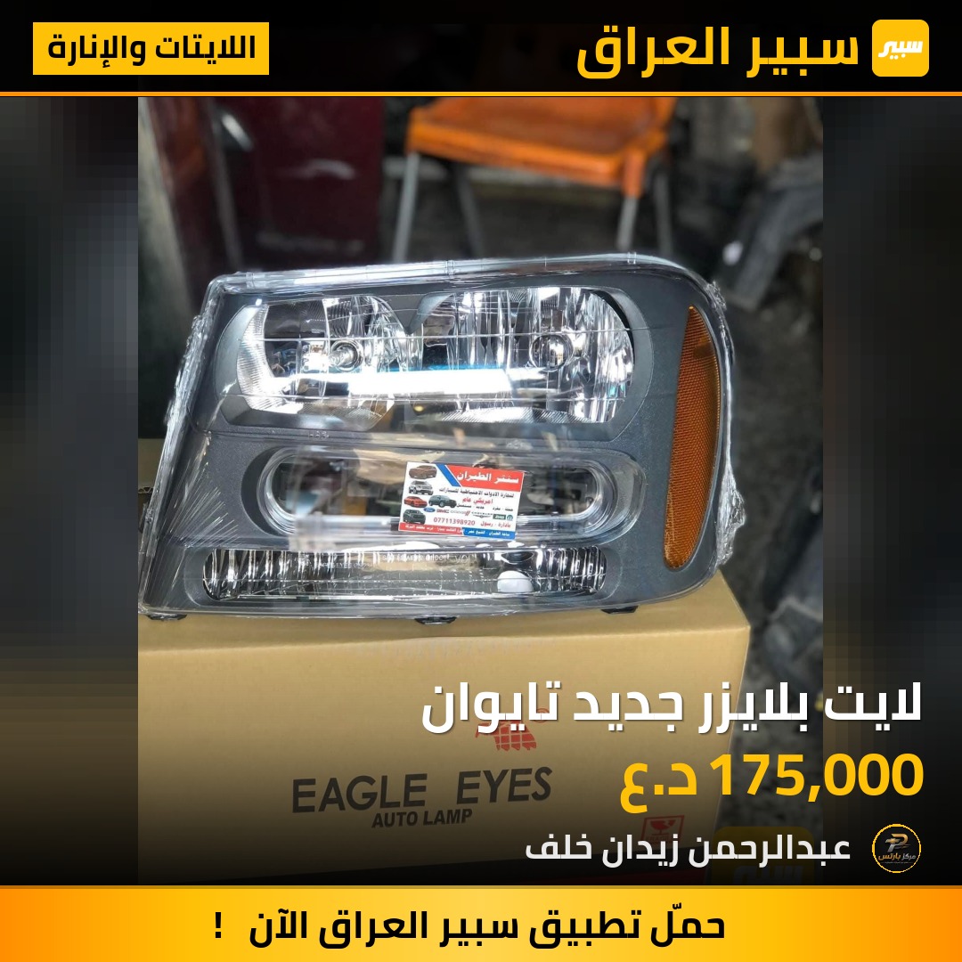 لايت بلايزر جديد تايوان - اللايتات والإنارة - شيفروليه تريل بليزر
