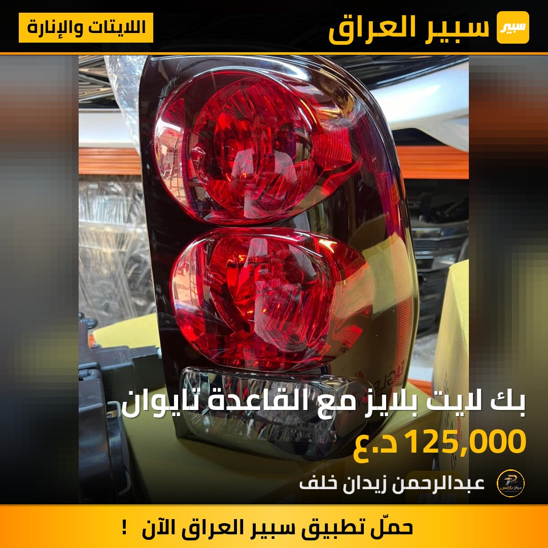 بك لايت بلايز مع القاعدة تايوان - اللايتات والإنارة - شيفروليه تريل بليزر