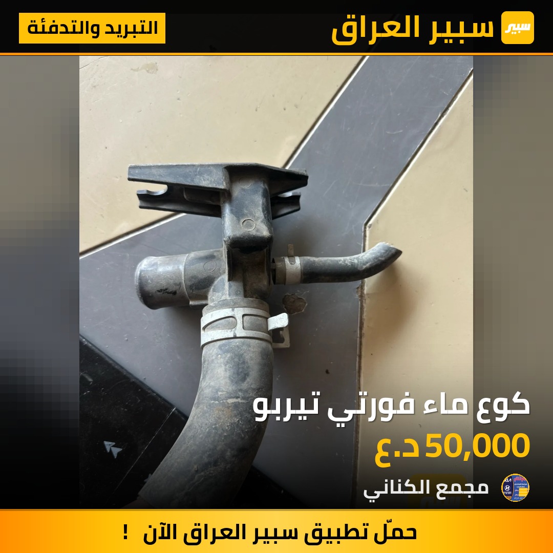 كوع ماء فورتي تيربو - التبريد والتدفئة - كيا 5فورتي
