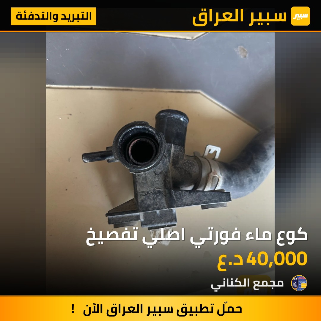 كوع ماء فورتي اصلي تفصيخ - التبريد والتدفئة - كيا 5فورتي