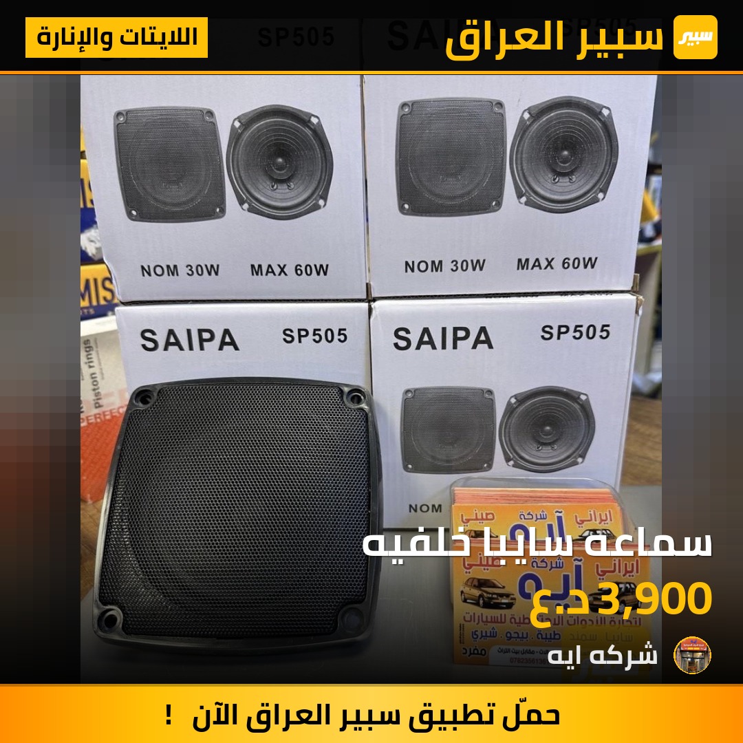 سماعه سايبا خلفيه | سبير