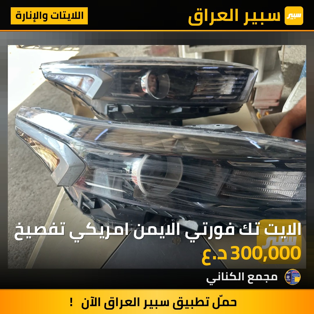 الايت تك فورتي الايمن امريكي تفصيخ - اللايتات والإنارة - كيا فورتي