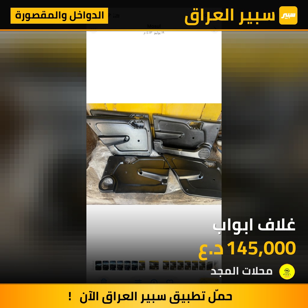 غلاف ابواب - الدواخل والمقصورة - اوبل فيكترا