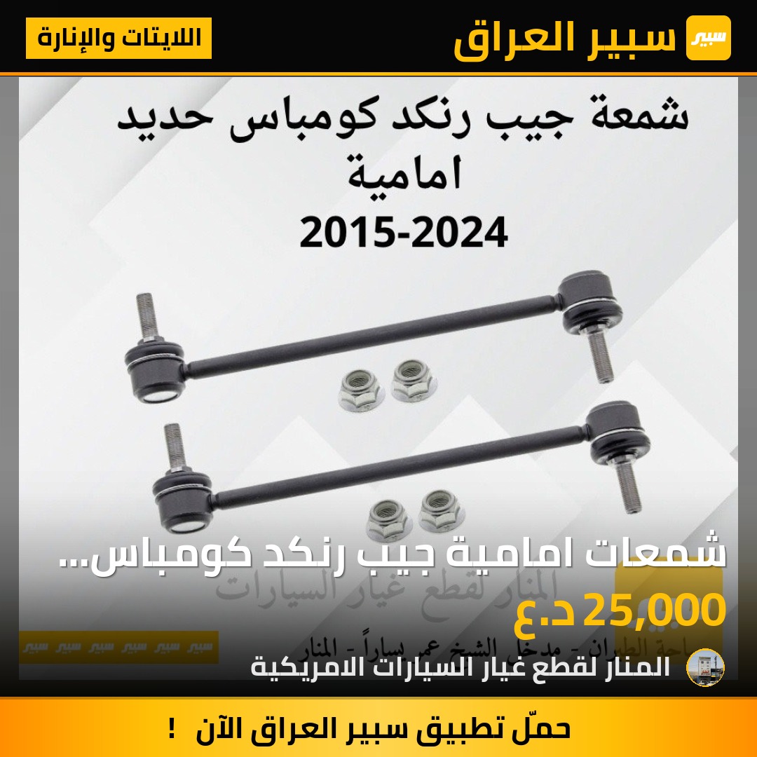 شمعات امامية جيب رنكد كومباس زوج كوبي موبر ماستر كوالتي زوج حديد - اللايتات والإنارة - جيب رينيجيد، جيب كومباس