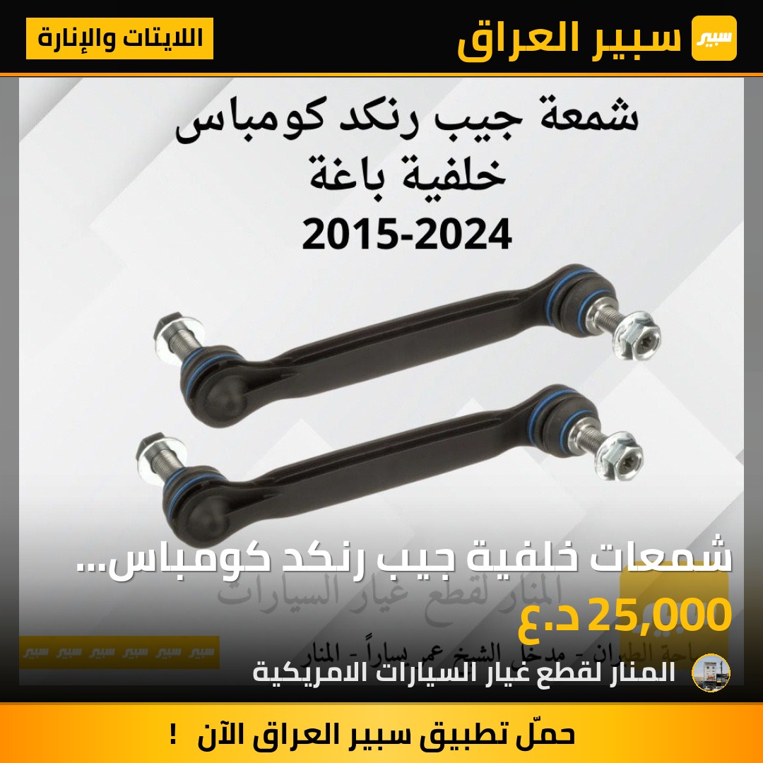شمعات خلفية جيب رنكد كومباس كوبي موبر ماستر كوالتي زوج باغة - اللايتات والإنارة - جيب كومباس، جيب رينيجيد