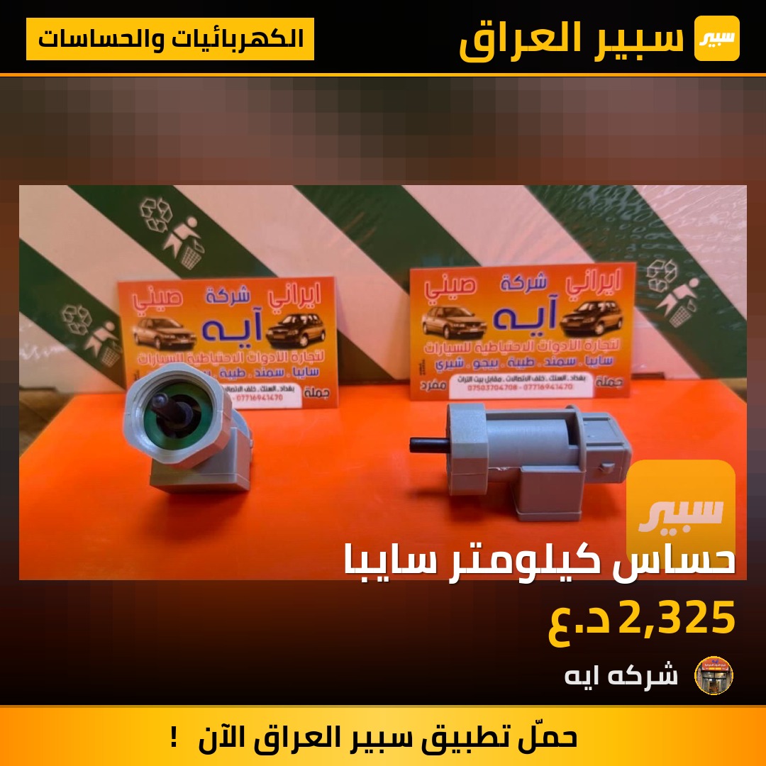 حساس كيلومتر سايبا | سبير