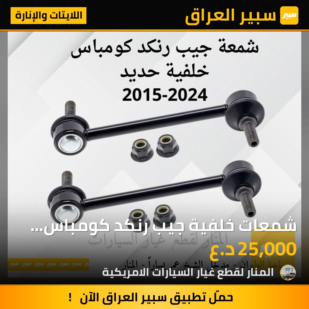 شمعات خلفية جيب رنكد كومباس موبر كوبي ماستر كوالتي زوج حديد - اللايتات والإنارة - جيب رينيجيد، جيب كومباس