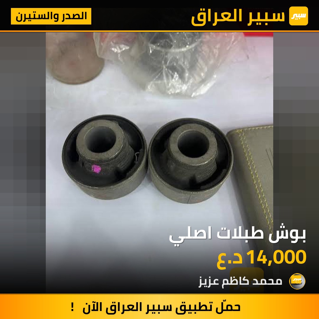 بوش طبلات اصلي - الصدر والستيرن - نيسان صني