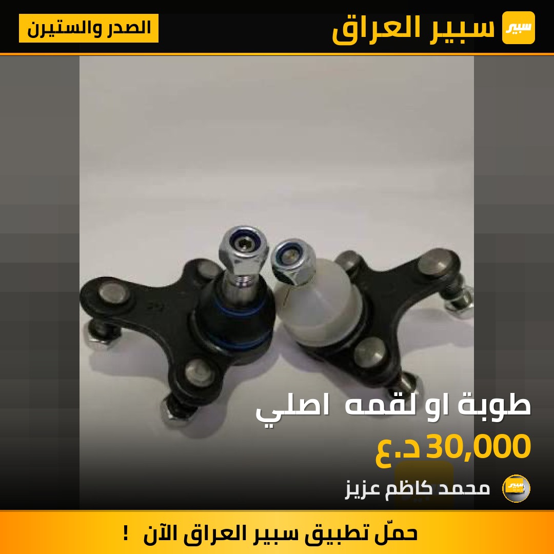 طوبة او لقمه  اصلي - الصدر والستيرن - تويوتا كورولا