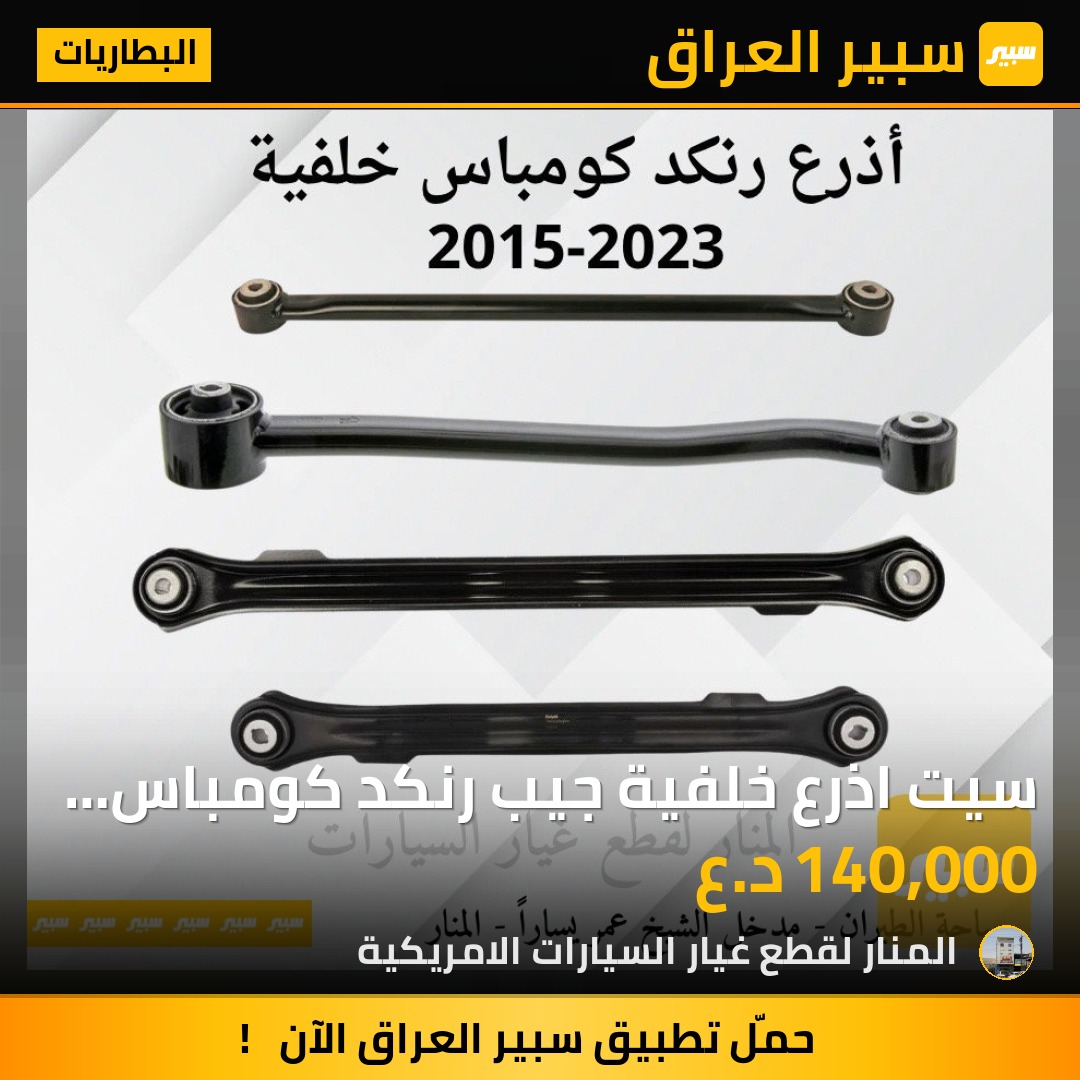سيت اذرع خلفية جيب رنكد كومباس (٦ ذراع) 4W+2W - البطاريات - جيب كومباس، جيب رينيجيد