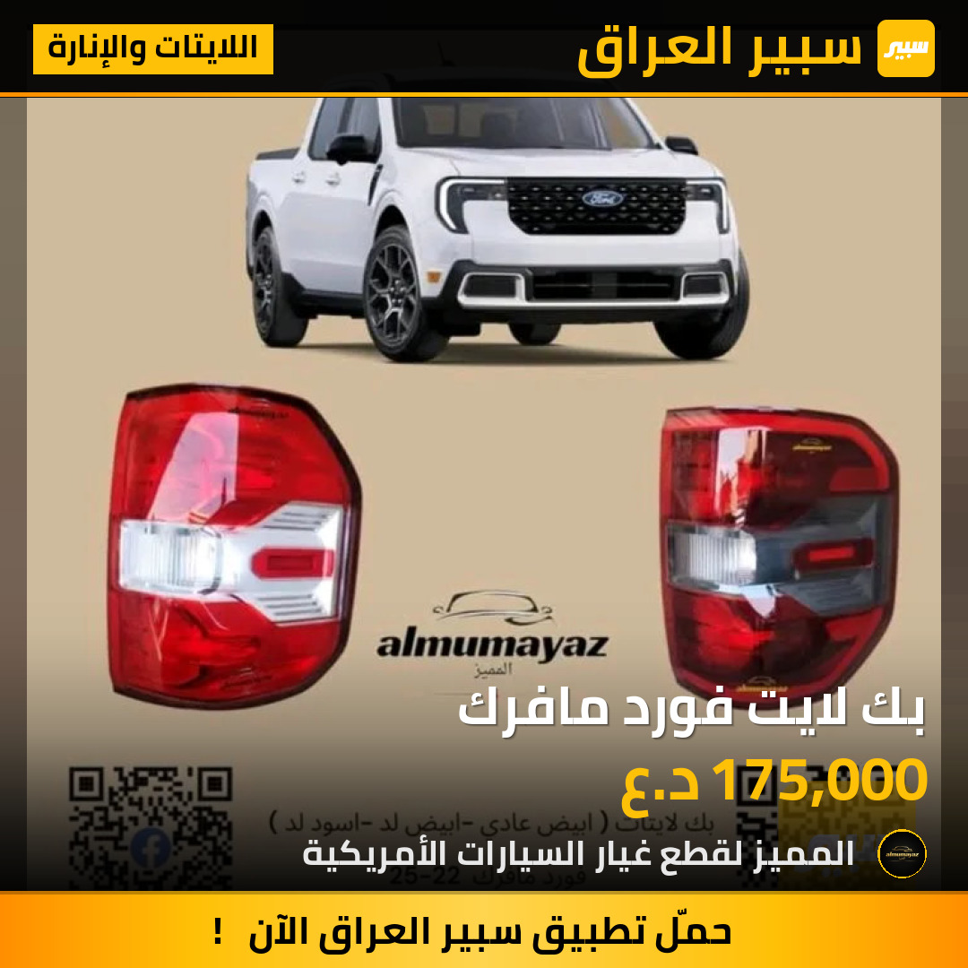 بك لايت فورد مافرك | سبير