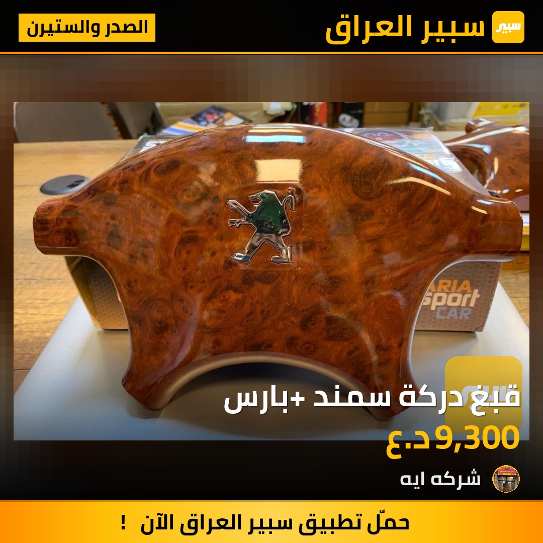قبغ دركة سمند +بارس | سبير