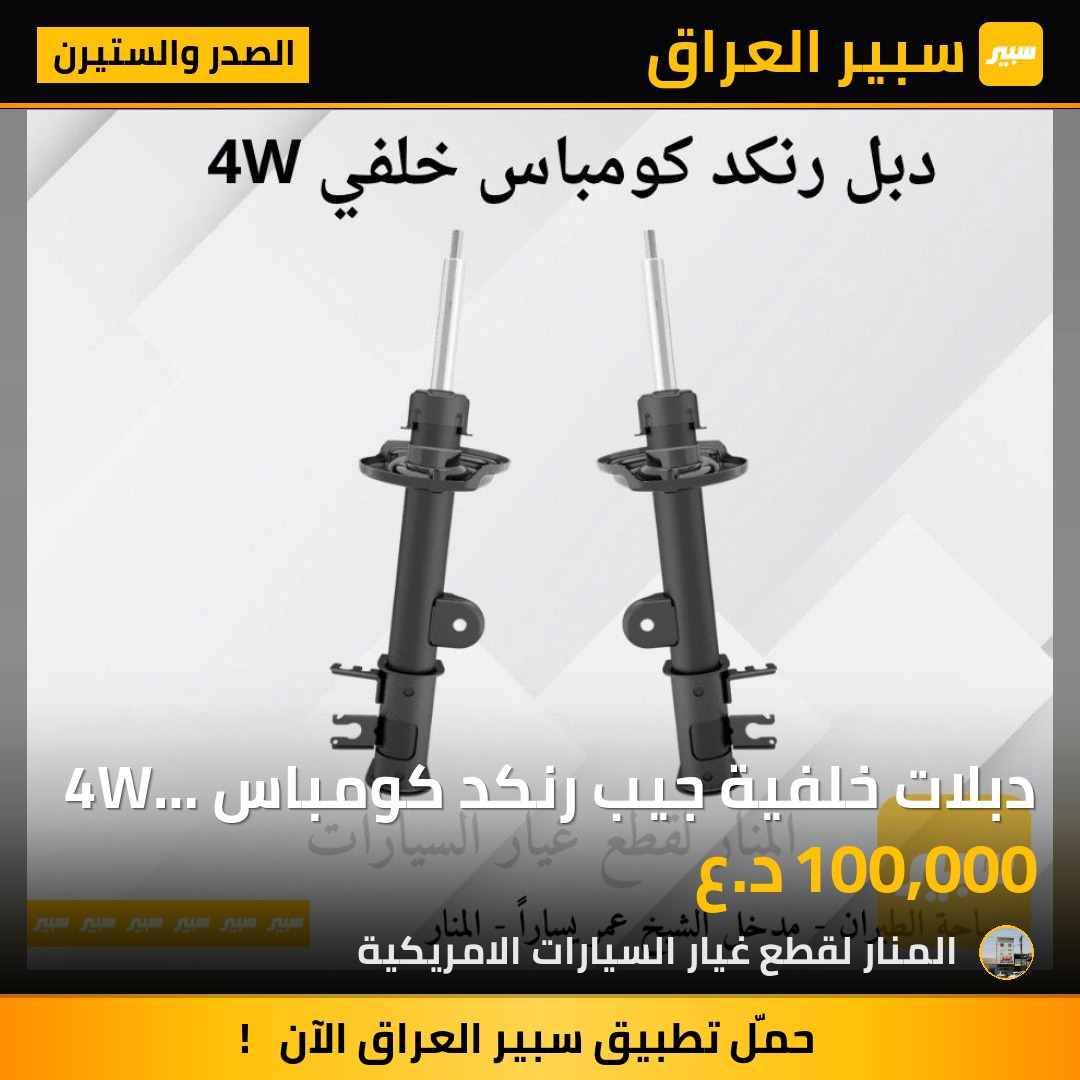 دبلات خلفية جيب رنكد كومباس 4W زوج موبر كوبي ماستر كوالتي - الصدر والستيرن - جيب كومباس، جيب رينيجيد