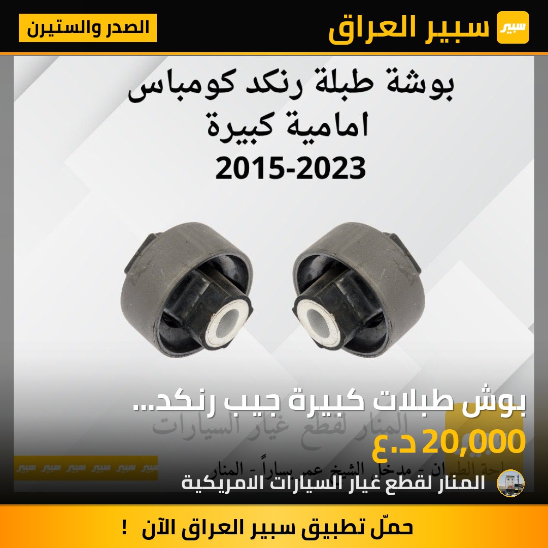 بوش طبلات كبيرة جيب رنكد كومباس زوج ماستر كوالتي - الصدر والستيرن - جيب رينيجيد، جيب كومباس