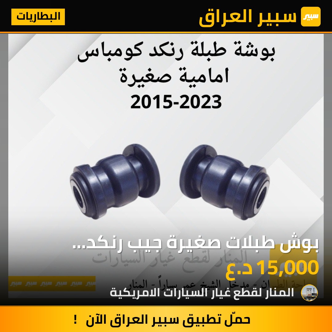 بوش طبلات صغيرة جيب رنكد كومباس زوج ماستر كوالتي - البطاريات - جيب كومباس، جيب رينيجيد