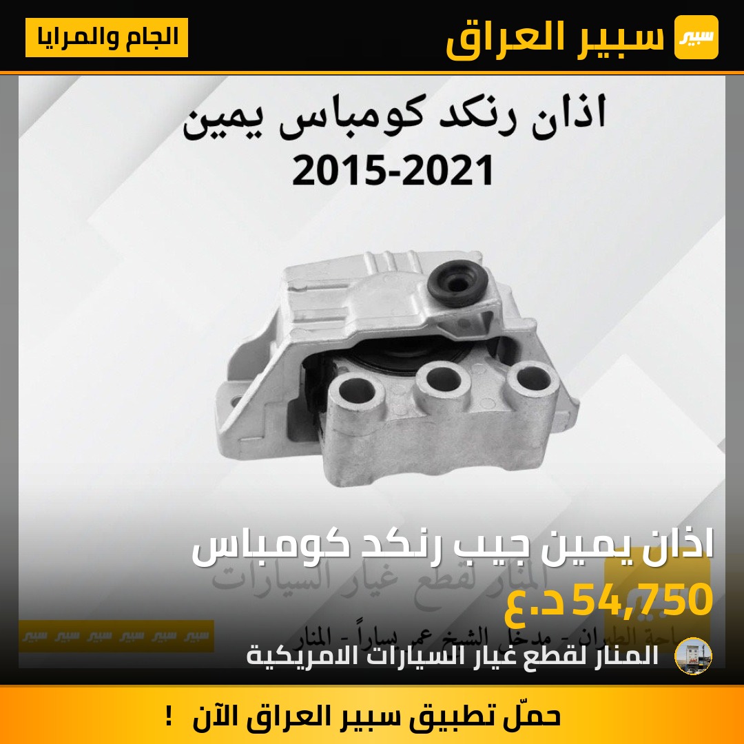 اذان يمين جيب رنكد كومباس - الجام والمرايا - جيب رينيجيد، جيب كومباس