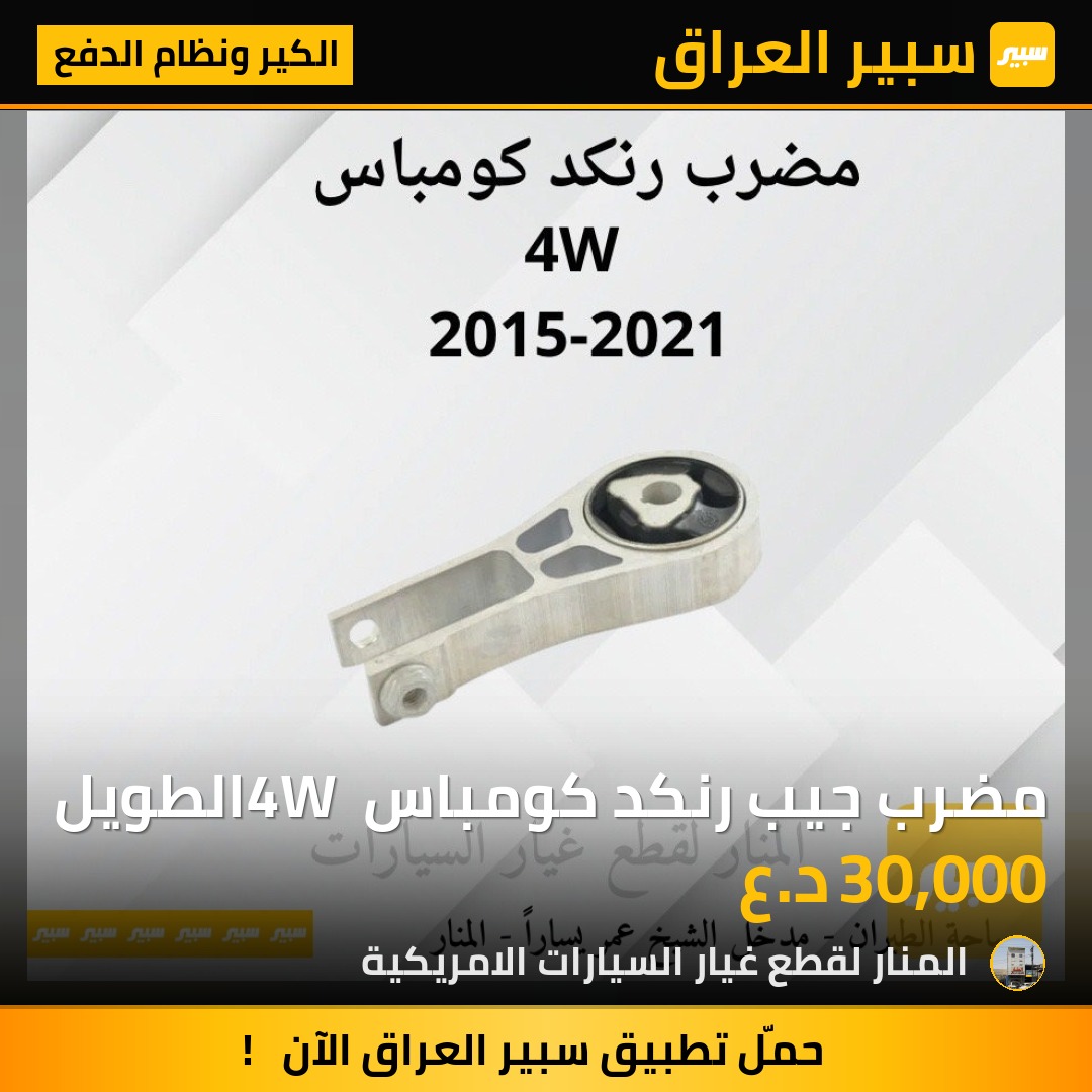 مضرب جيب رنكد كومباس 4W الطويل - الكير ونظام الدفع - جيب كومباس، جيب رينيجيد