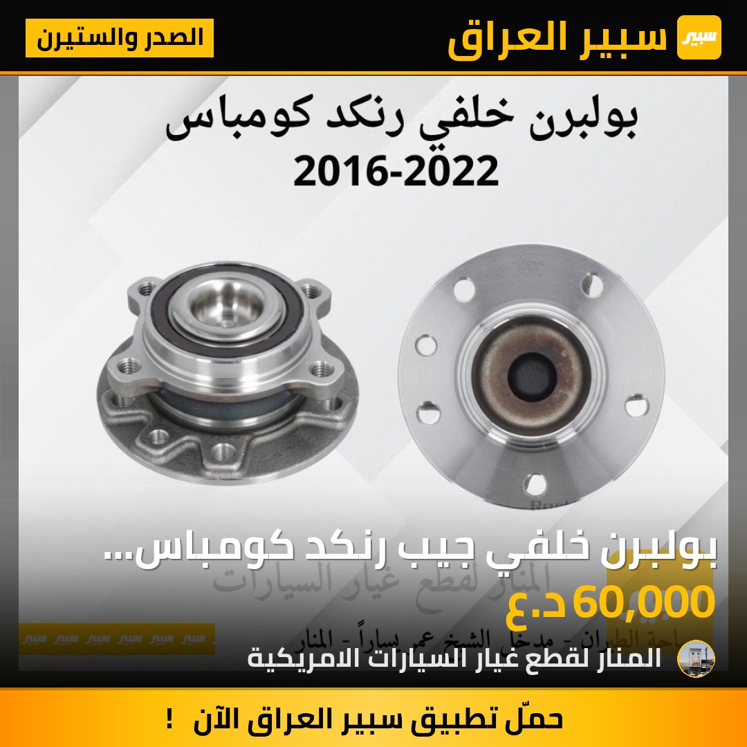 بولبرن خلفي جيب رنكد كومباس ضمان سنة كاملة - الصدر والستيرن - جيب رينيجيد، جيب كومباس