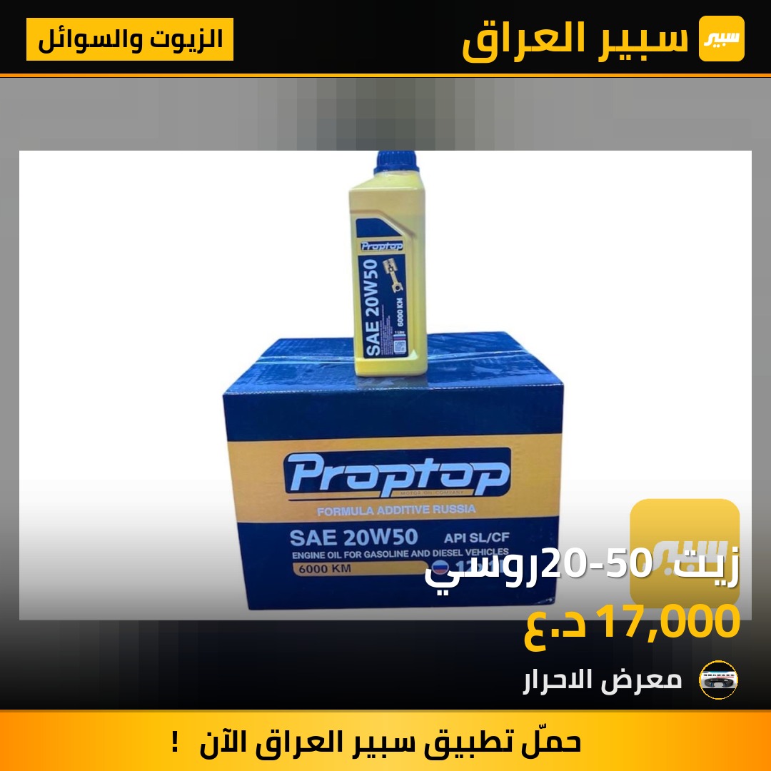 زيت 20-50 روسي - الزيوت والسوائل