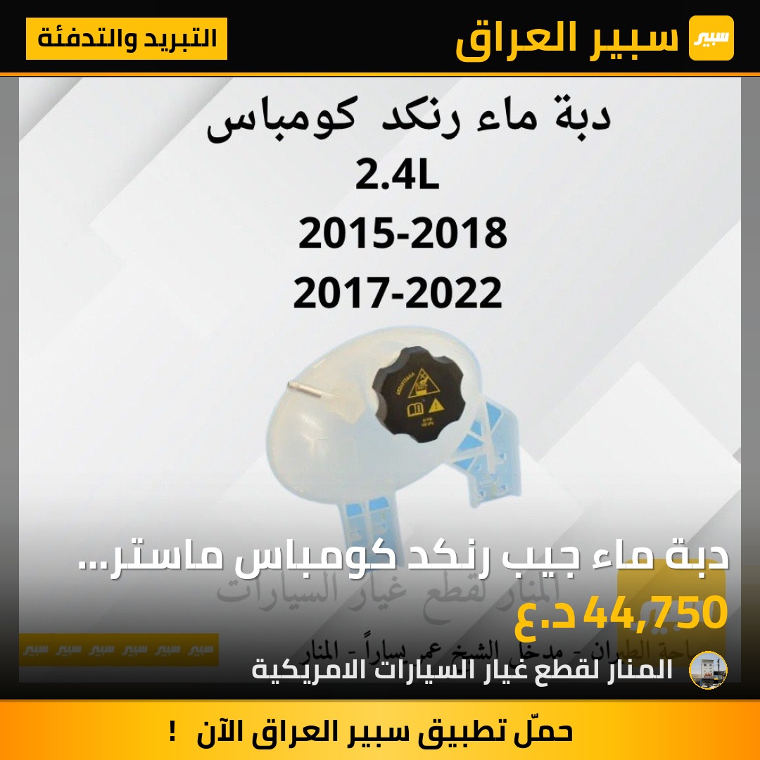 دبة ماء جيب رنكد كومباس ماستر كوالتي - التبريد والتدفئة - جيب رينيجيد، جيب كومباس