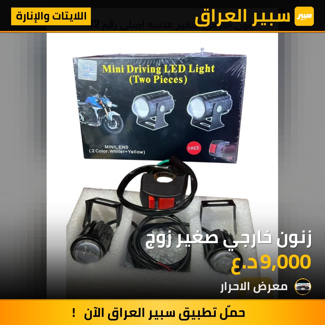 زنون خارجي صغير زوج - اللايتات والإنارة