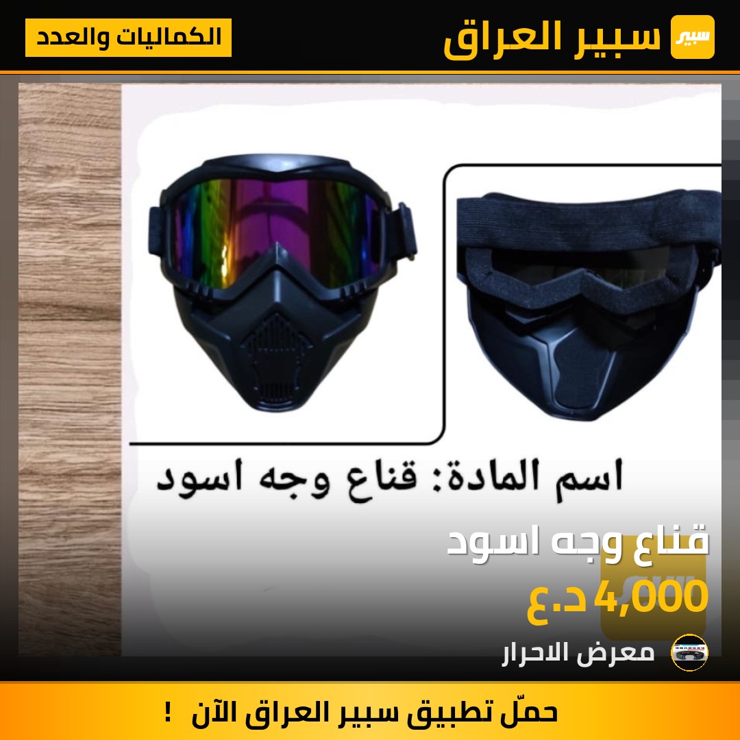 قناع وجه اسود - الكماليات والعدد