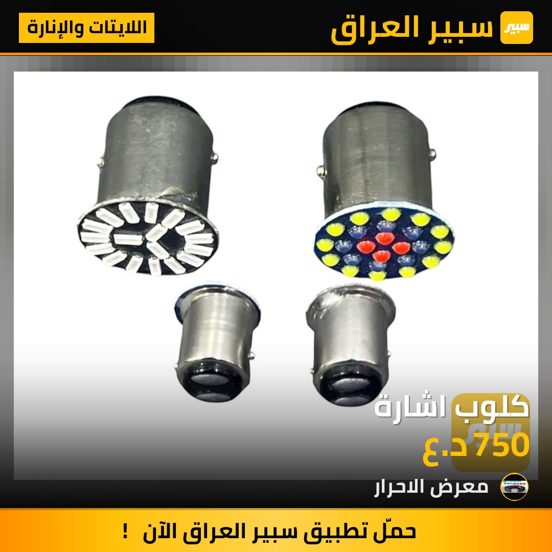 كلوب اشارة - اللايتات والإنارة