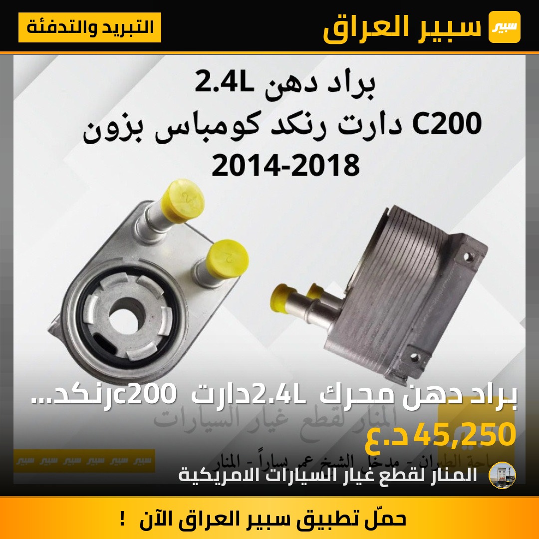 براد دهن محرك 2.4L دارت c200 رنكد كومباس بزون - التبريد والتدفئة - جيب كومباس، جيب رينيجيد وموديلات أخرى