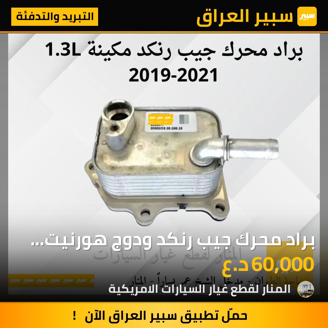 براد محرك جيب رنكد ودوج هورنيت 1.3L - التبريد والتدفئة - دودج هورنيت، جيب رينيجيد