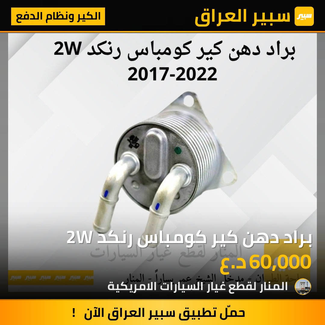 براد دهن كير كومباس رنكد 2W - الكير ونظام الدفع - جيب رينيجيد، جيب كومباس