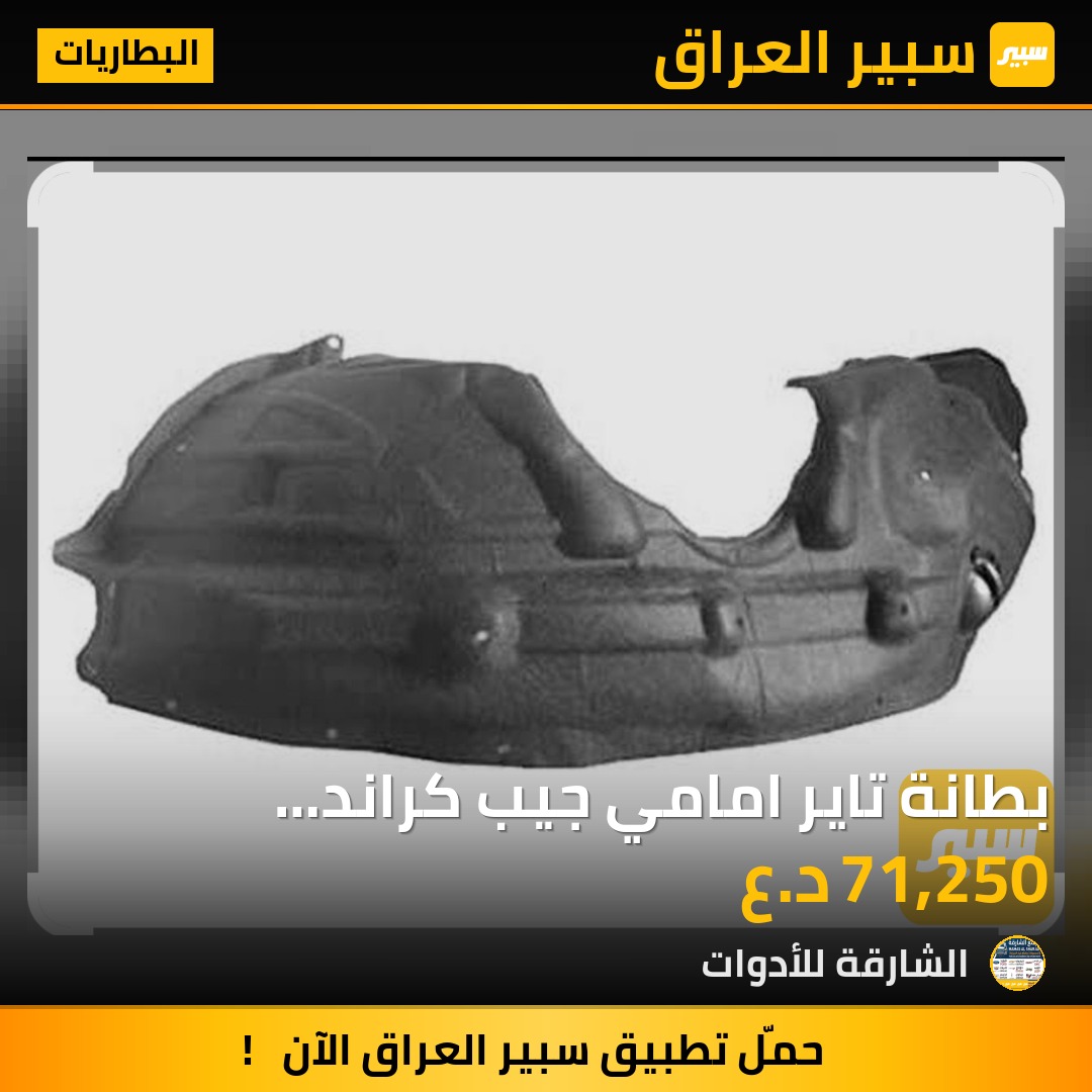 بطانة تاير امامي جيب كراند شيروكي سعر الزوج 75000 - البطاريات - جيب جراند شيروكي