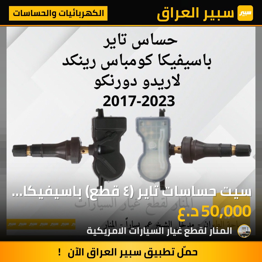 سيت حساسات تاير (٤ قطع) باسيفيكا كومباس رينكد لاريدو دورنكو - الكهربائيات والحساسات - كرايسلر 200، كرايسلر باسيفيكا وموديلات أخرى