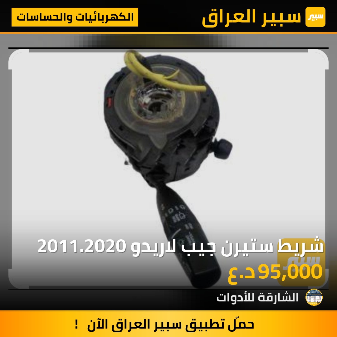 شريط ستيرن جيب لاريدو 2011.2020 - الكهربائيات والحساسات - جيب جراند شيروكي