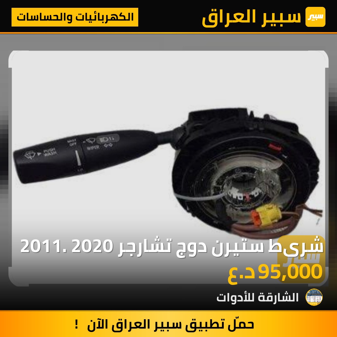 شریط ستيرن دوج تشارجر 2011. 2020 - الكهربائيات والحساسات - دودج تشارجر، كرايسلر 300