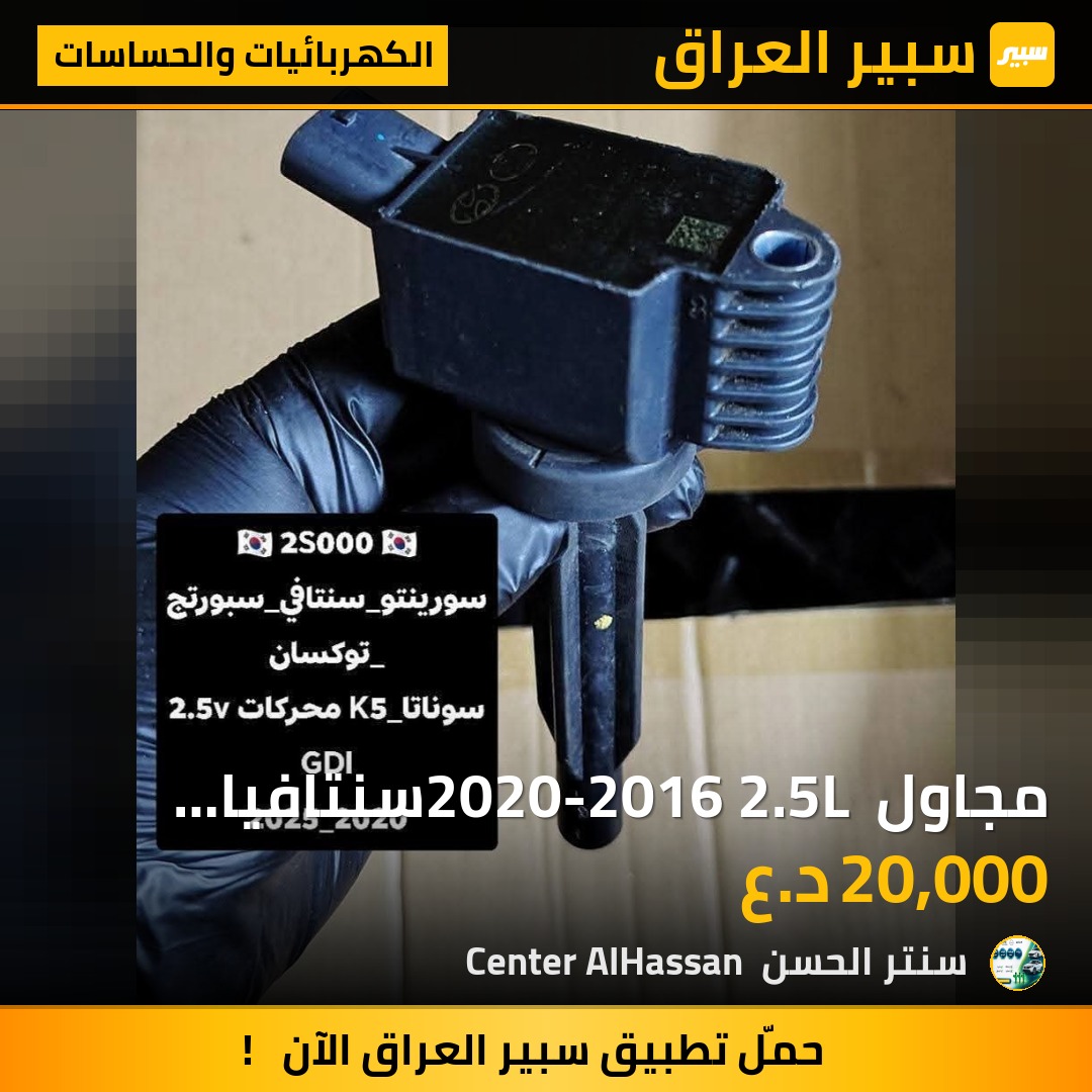 مجاول 2020-2016 2.5L سنتافيا ،سورنتو، توكسان سانتا كروز k5, - الكهربائيات والحساسات - هيونداي سوناتا، هيونداي توسان وموديلات أخرى