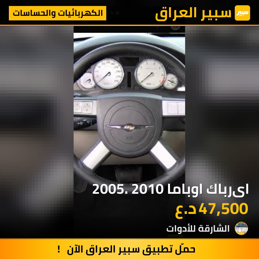 ایرباك اوباما 2005. 2010 - الكهربائيات والحساسات - كرايسلر 300