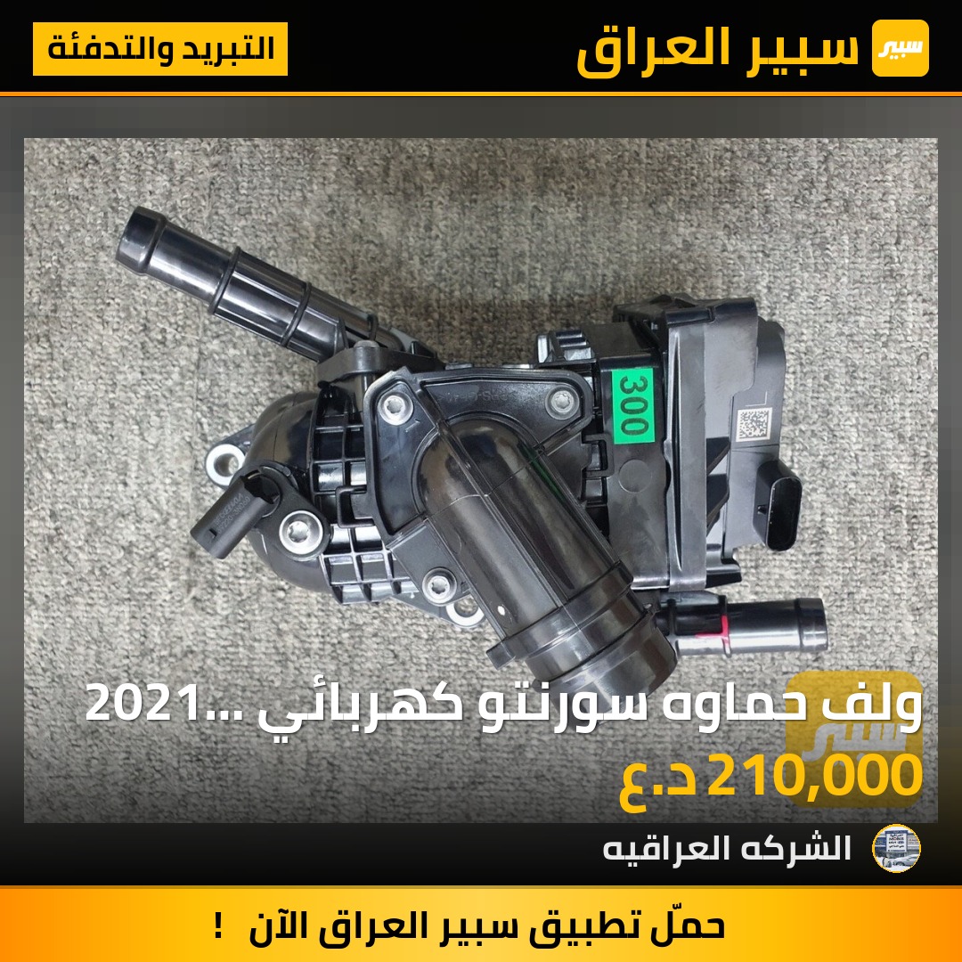 ولف حماوه سورنتو كهربائي 2021 اصلي شركه موبس - التبريد والتدفئة - كيا سورينتو