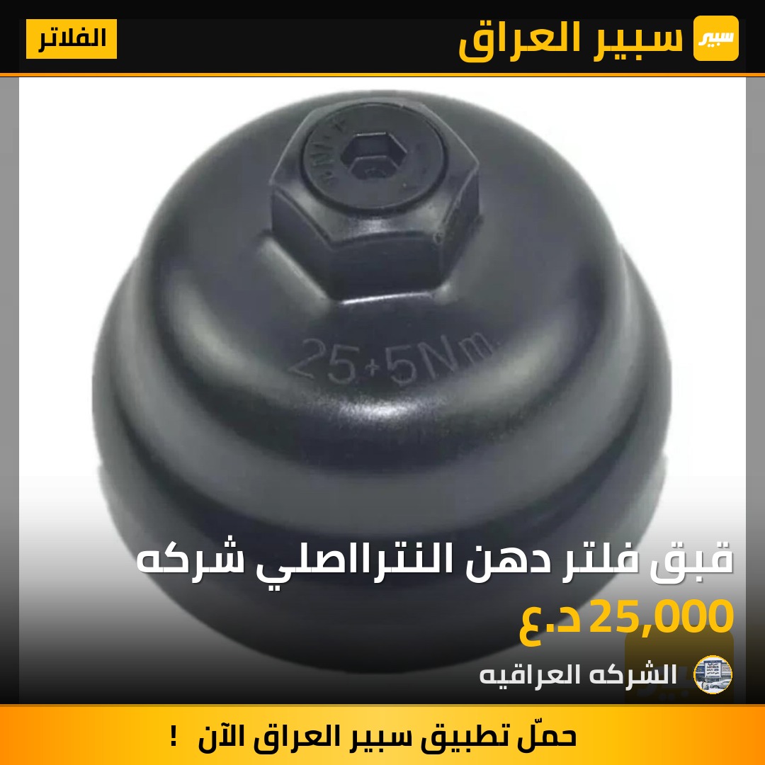 قبق فلتر دهن النترااصلي شركه - الفلاتر - هيونداي النترا
