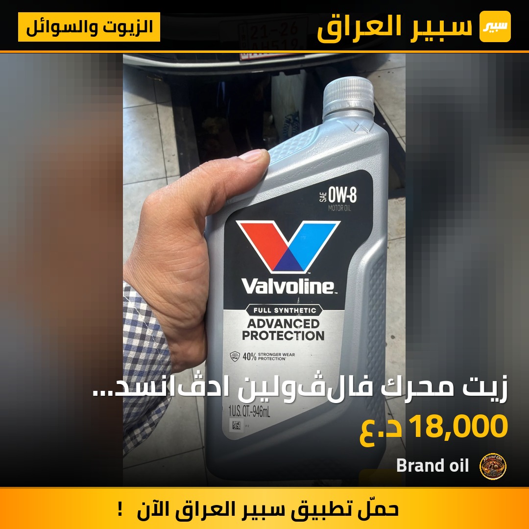 زيت محرك فالڤولين ادڤانسد 0W-8 هايبرد - الزيوت والسوائل - تويوتا كورولا كروس