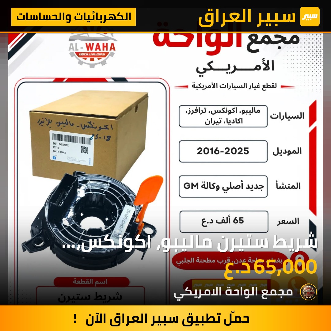 شريط ستيرن ماليبو، اكونكس، ترافرز، اكاديا، تيران - الكهربائيات والحساسات - شيفروليه ايكونس، شيفروليه ترافرس وموديلات أخرى