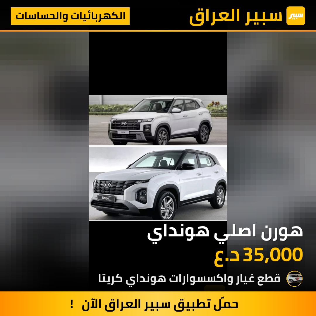 هورن اصلي هونداي - الكهربائيات والحساسات - هيونداي
