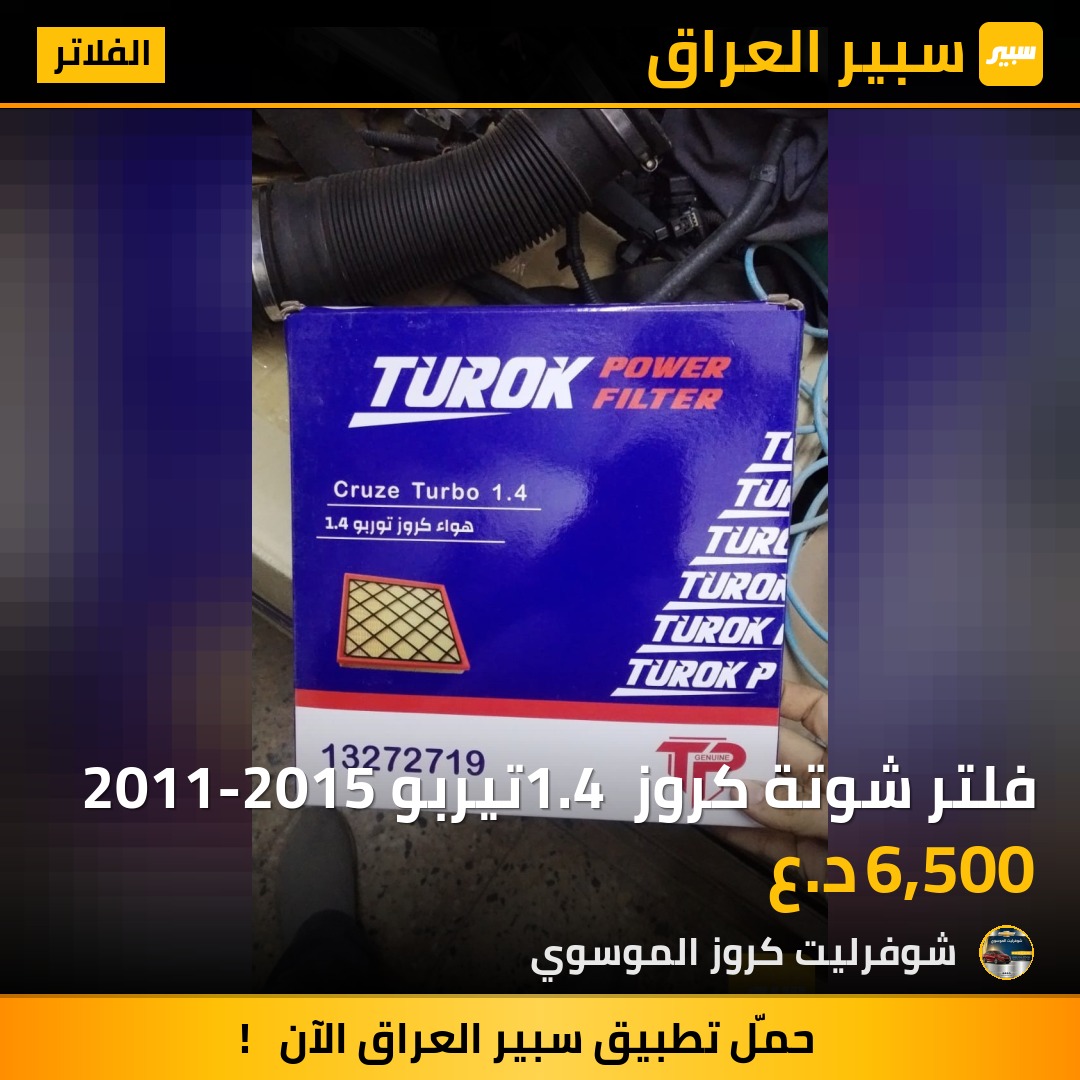 فلتر شوتة كروز 1.4 تيربو 2011-2015 - الفلاتر - شيفروليه كروز