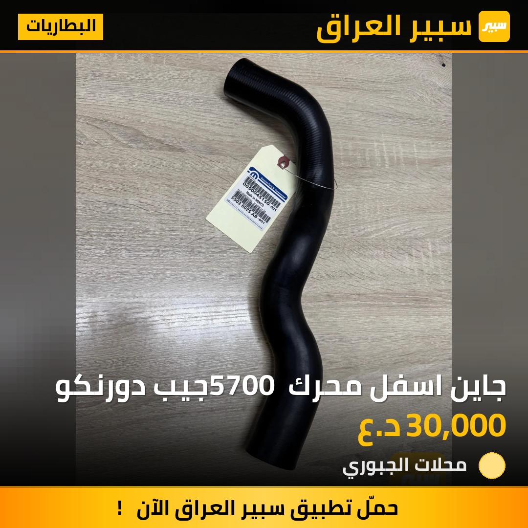 جاين اسفل محرك 5700 جيب دورنكو - البطاريات - جيب جراند شيروكي، دودج دورانجو