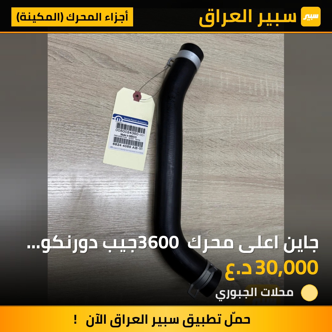 جاين اعلى محرك 3600 جيب دورنكو 2016/2023 - أجزاء المحرك (المكينة) - دودج دورانجو، جيب جراند شيروكي