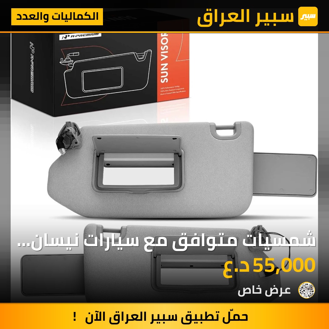 شمسيات متوافق مع سيارات نيسان وإنفينيتي مناسب لسيارات باثفايندر موديلات 2013-2018 - الكماليات والعدد - إنفينيتي Q60 كوبيه، نيسان باثفايندر