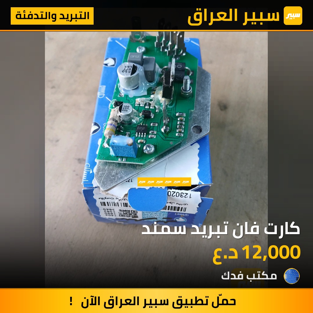 كارت فان تبريد سمند | سبير